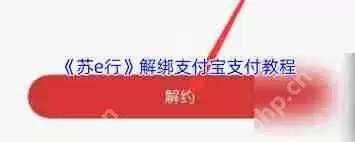 苏e行怎么解除与支付宝支付的绑定