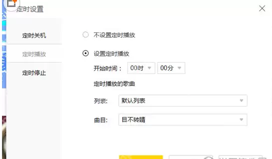 酷我音乐中怎么设置定时播放？设置定时播放的方法说明