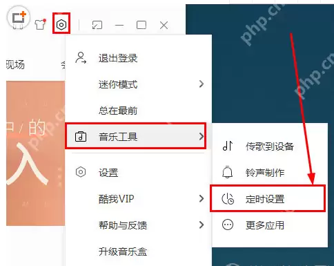 酷我音乐中怎么设置定时播放？设置定时播放的方法说明