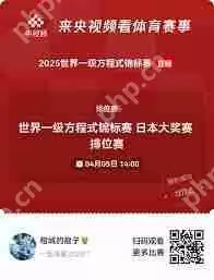 在哪看2025F1中国大奖赛正赛直播回放