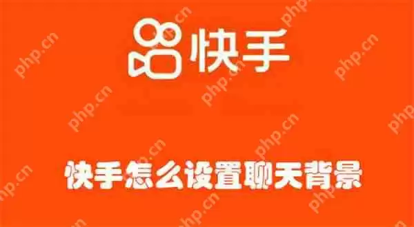 快手怎么设置聊天背景