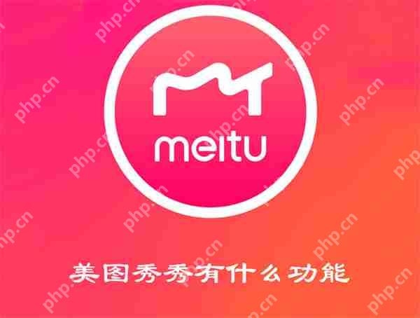 美图秀秀有什么功能