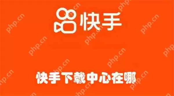 快手下载中心在哪