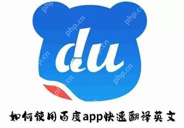 如何使用百度app快速翻译英文