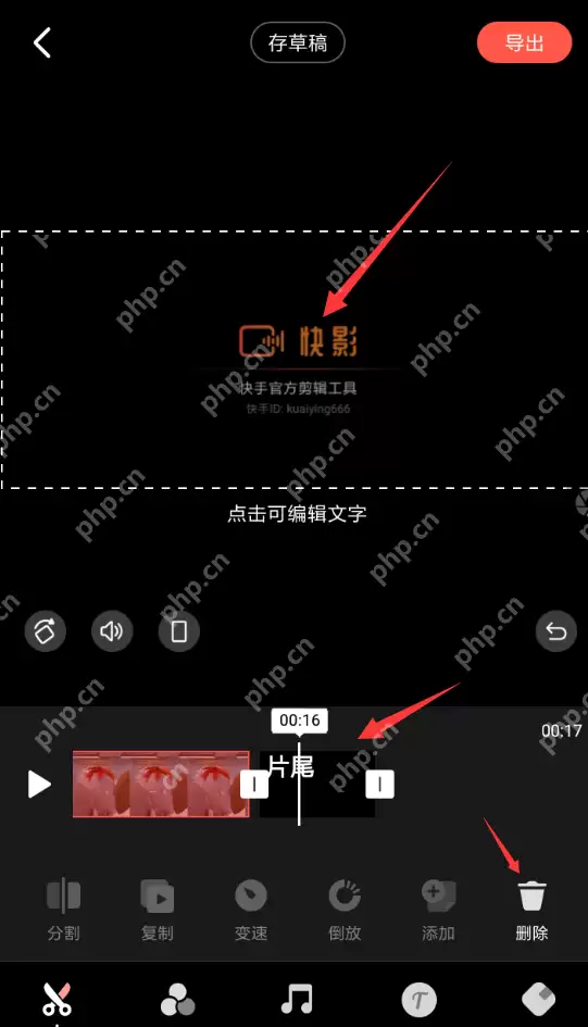 快影APP怎么删除片尾？删除片尾的方法分享