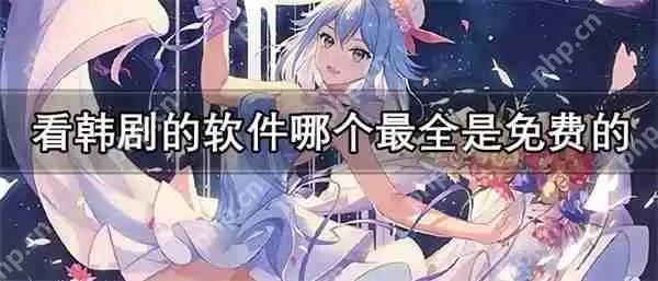 看韩剧的软件哪个最全是免费的