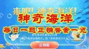 支付宝2.17神奇海洋答案在哪找