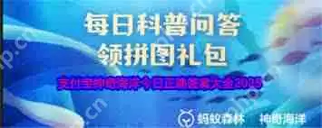 支付宝2.17神奇海洋答案在哪找