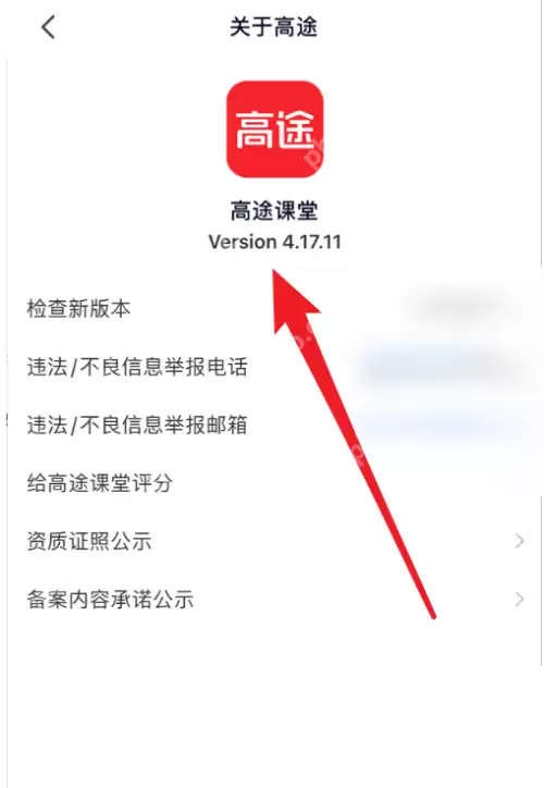 高途课堂版本号在哪里看