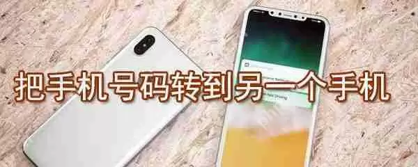 如何把手机号码转到另一个手机？把手机号码转到另一个手机方法解析