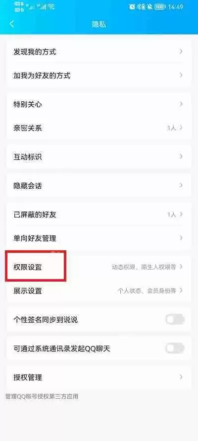手机QQ空间怎么设置访问权限