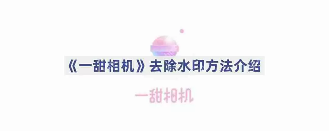 《一甜相机》去除水印方法介绍