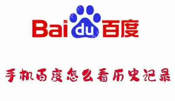 手机百度怎么看历史记录