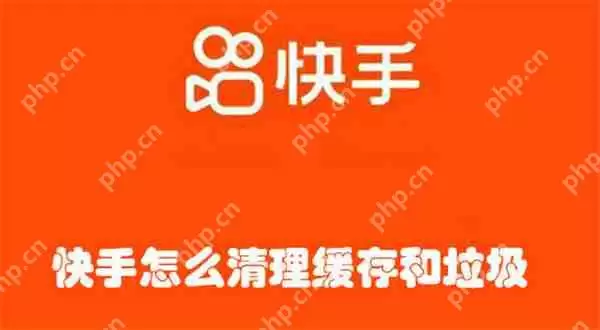快手怎么清理缓存和垃圾