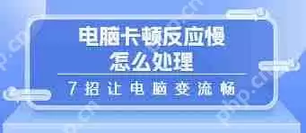 电脑卡顿反应慢如何解决
