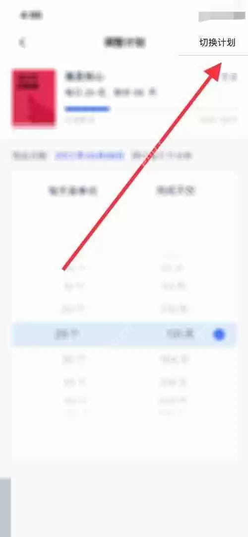 百词斩计划怎么切换