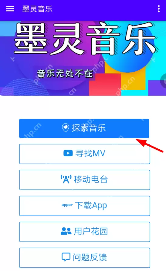 墨灵音乐APP怎么使用？墨灵音乐使用方法说明