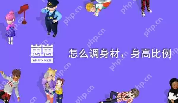 崽崽zepeto怎么调身材身高比例