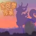 口袋妖怪传承