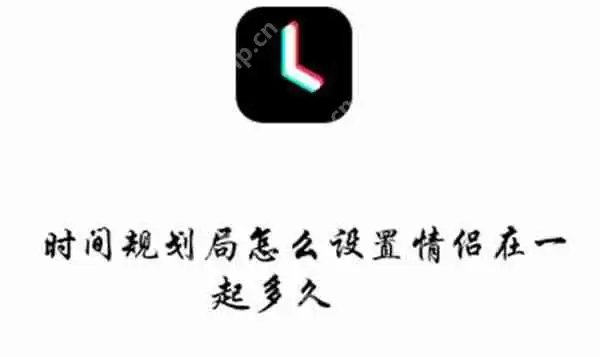 时间规划局怎么设置情侣在一起多久