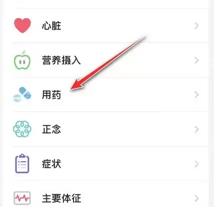 iOS16健康app怎么添加药物