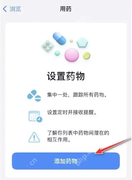 iOS16健康app怎么添加药物