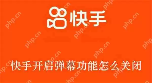 快手开启弹幕功能怎么关闭