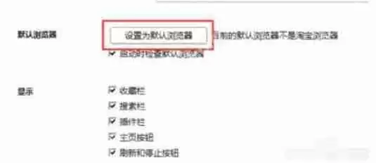 淘宝浏览器怎么设为默认浏览器？设为默认浏览器步骤解析