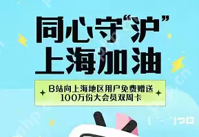 哔哩哔哩大会员双周卡怎么免费领取