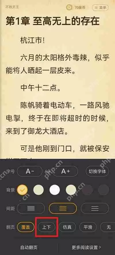 七猫小说怎么设置上下翻页