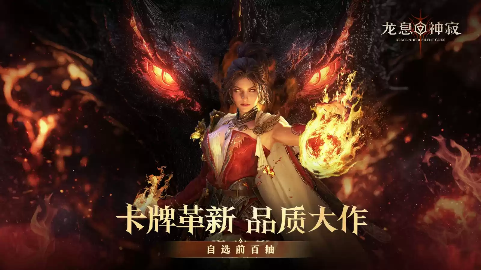 谁还在为一张SSR爆赶？《龙息：神寂》官方又送初始号了！