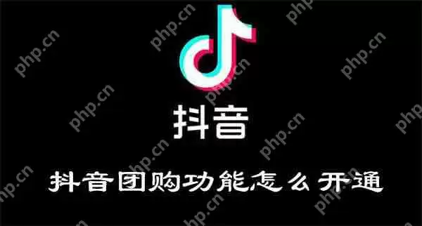 抖音团购功能怎么开通