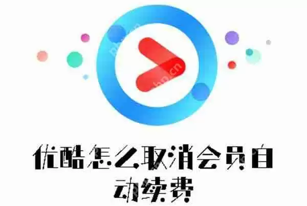 优酷怎么取消会员自动续费