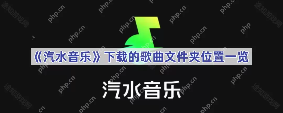 《汽水音乐》下载的歌曲文件夹位置一览