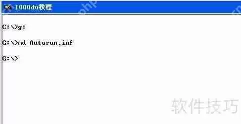 用CMD制作U盘免疫:防止病毒自动运行