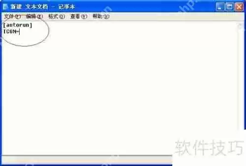 个性U盘图标设置方法