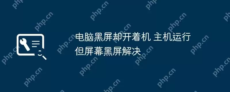 电脑黑屏却开着机 主机运行但屏幕黑屏解决