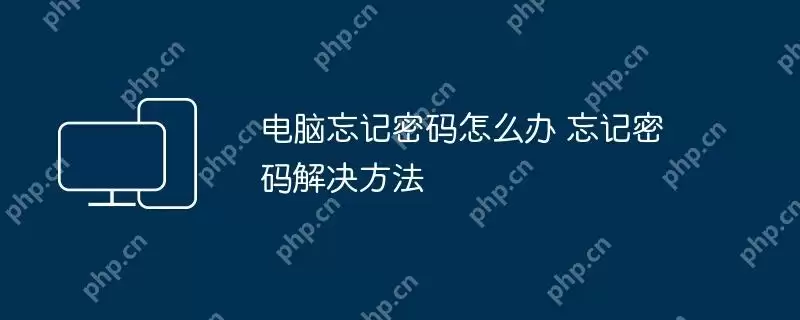 电脑忘记密码怎么办 忘记密码解决方法