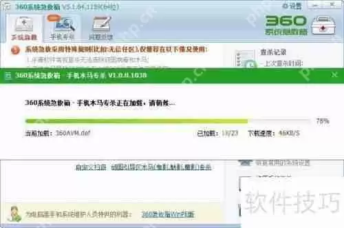 360急救箱手机木马专杀工具