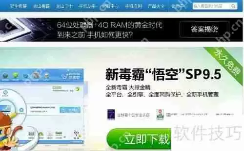 金山毒霸：下载与使用指南