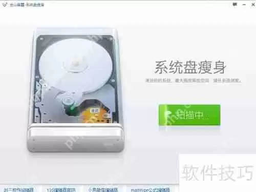 金山卫士系统盘瘦身功能使用教程