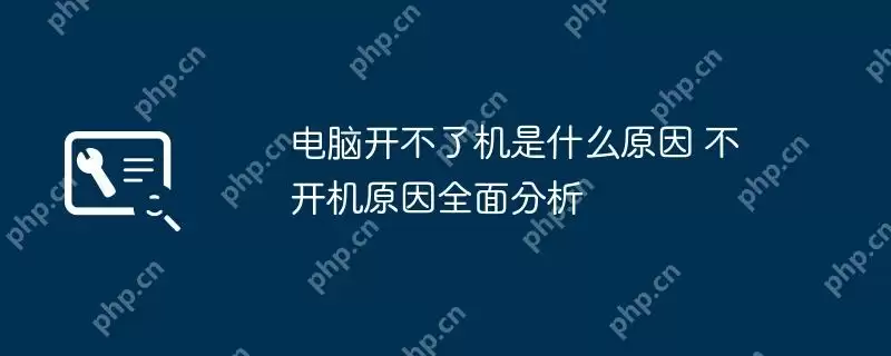 电脑开不了机是什么原因 不开机原因全面分析