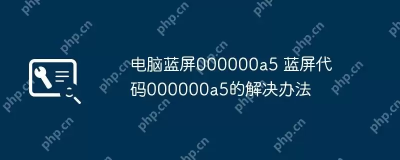 电脑蓝屏000000a5 蓝屏代码000000a5的解决办法