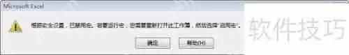 解决Excel根据安全设置,已禁用宏提示问题