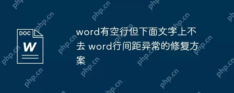 word有空行但下面文字上不去 word行间距异常的修复方案