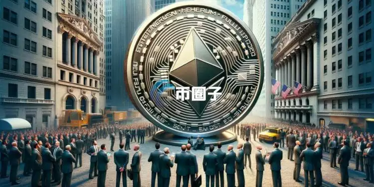 美国SEC正式核准以太坊现货ETF期权交易!主流化进程再迈一大步 美国SEC正式核准以太坊现货ETF期权交易!主流化进程再迈一大步