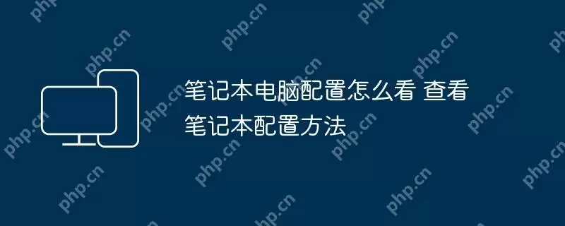 笔记本电脑配置怎么看 查看笔记本配置方法
