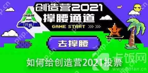 如何给创造营2021投票