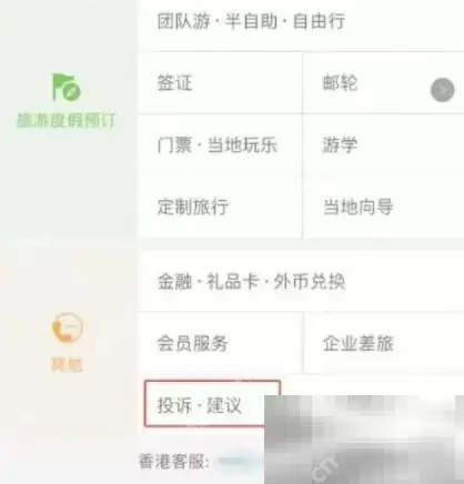 携程旅行投诉位置介绍