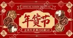 2025淘宝年货节何时举办